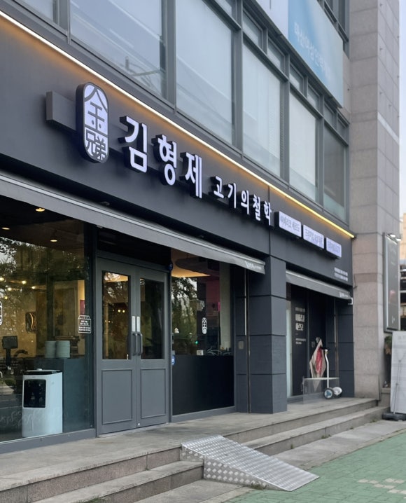 김형제고기의철학마산내서점 이미지