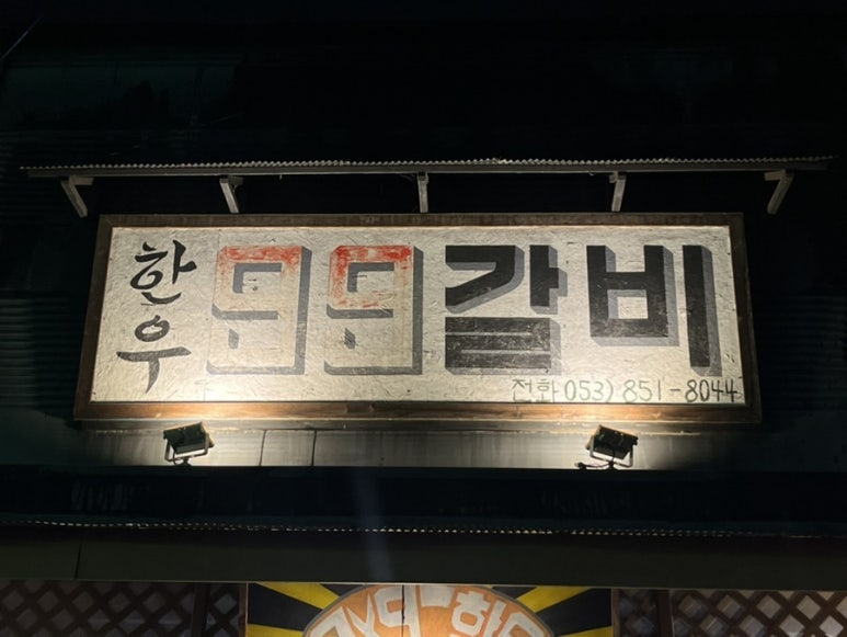 한우99갈비 이미지