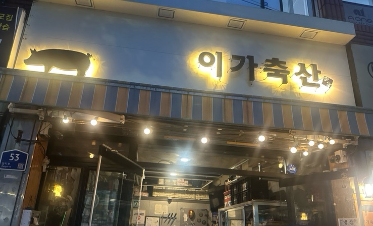 이가축산 이미지