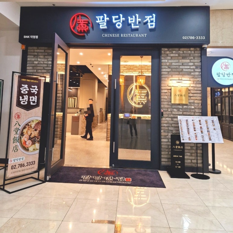 팔당반점여의도BNK 이미지