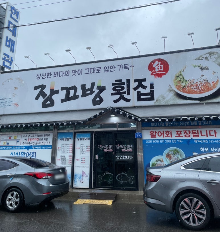 장끄방 횟집 사진 3
