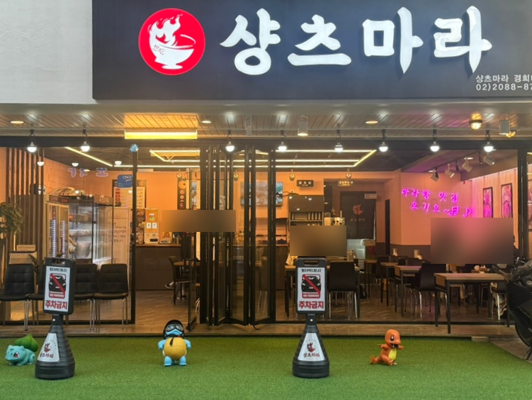 샹츠마라 경희대점 이미지
