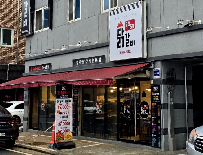 5953닭갈비 이미지