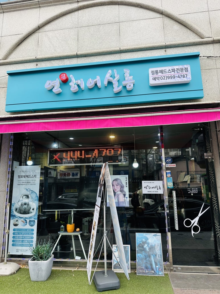 연헤어살롱 이미지
