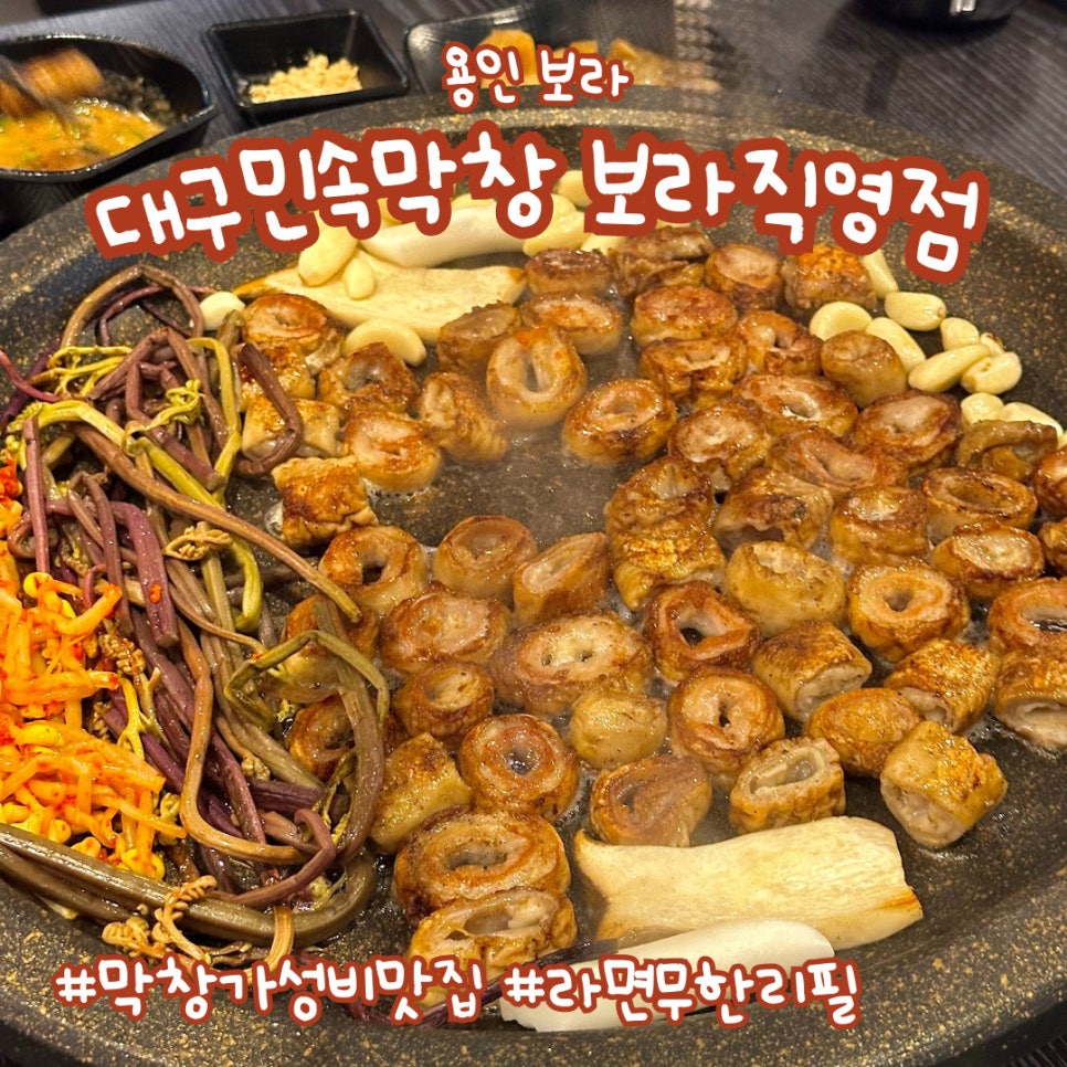 대구민속막창 이미지