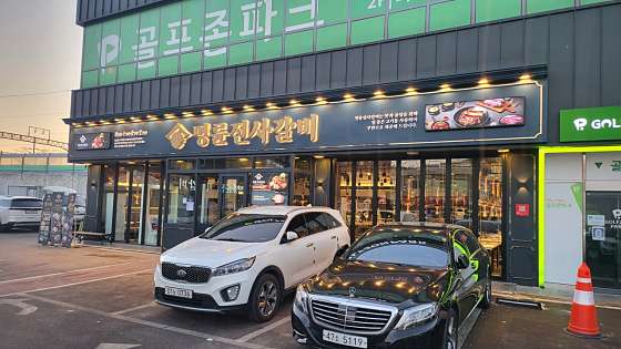명륜진사갈비덕정점 이미지