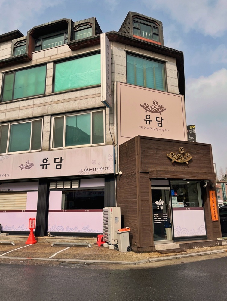 유담매운닭볶음탕 이미지