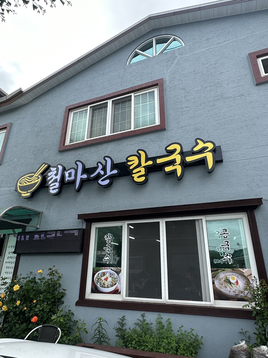 여락손칼국수 이미지
