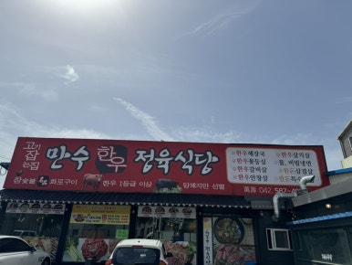 만수정육식당 이미지