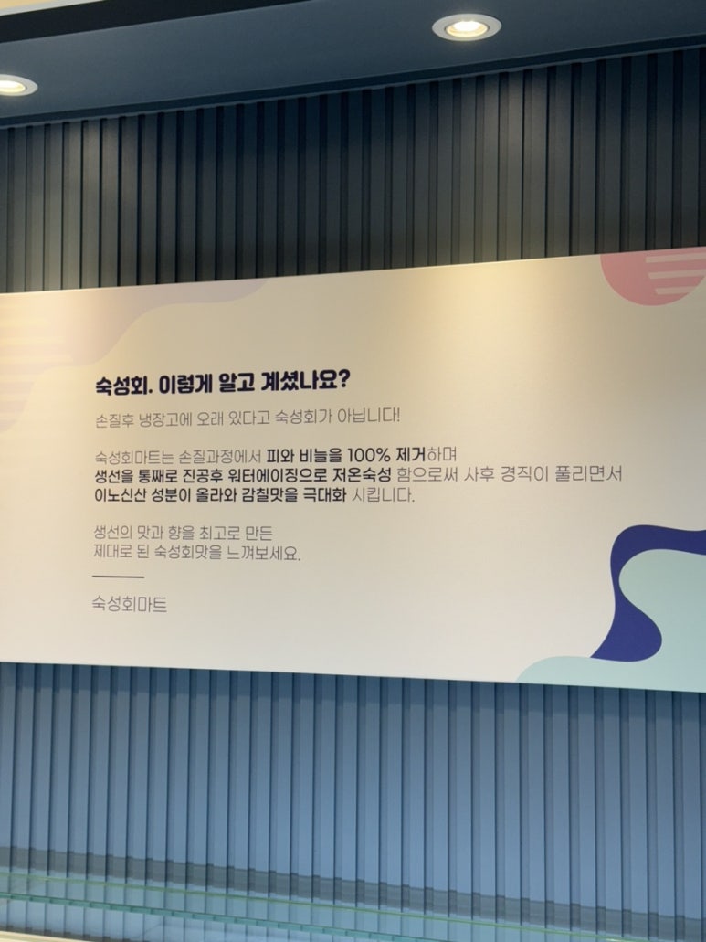 숙성회마트 이미지