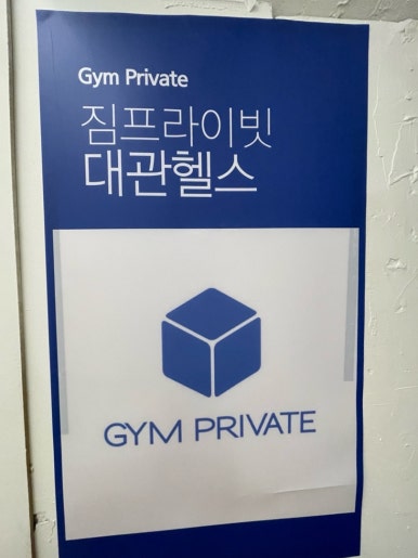 짐프라이빗서울대 이미지