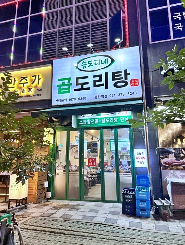 승도리네곱도리탕화성 이미지