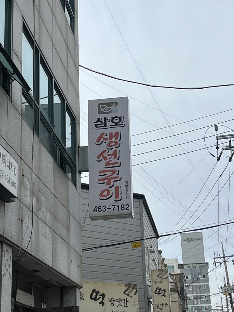 삼호생선구이 이미지