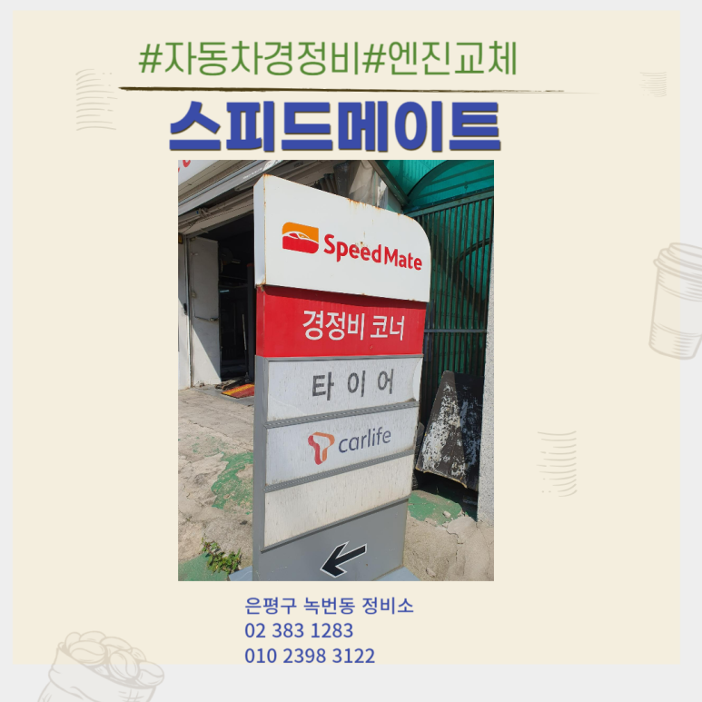 스피드메이트녹번점 이미지