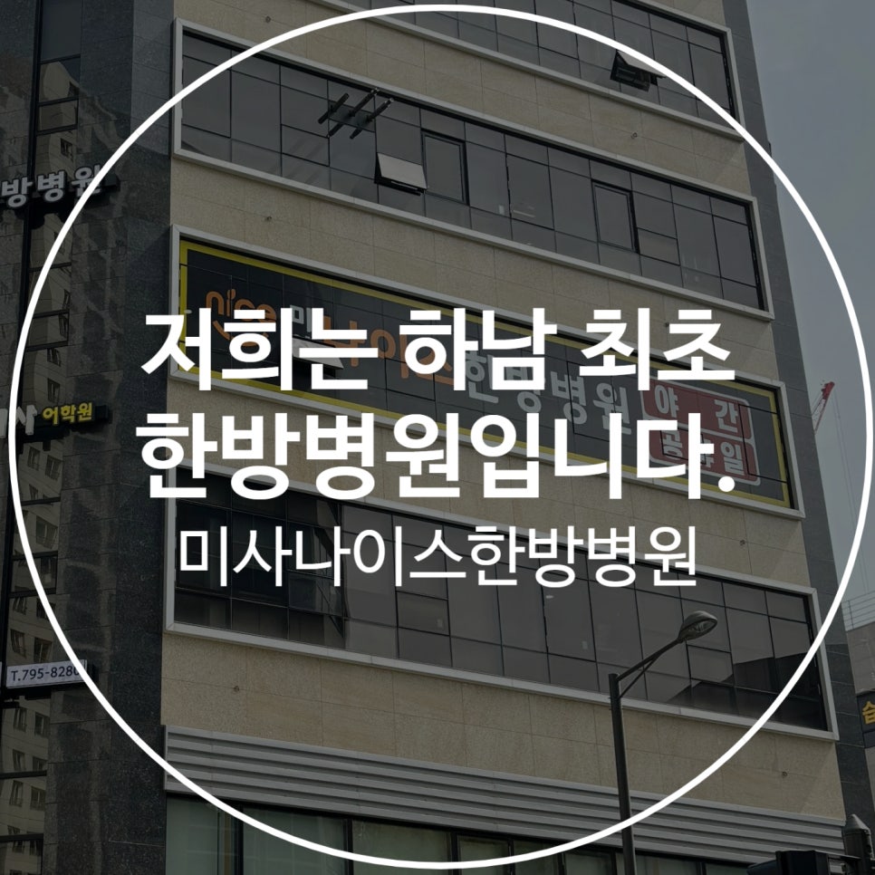 나이스한방병원 이미지