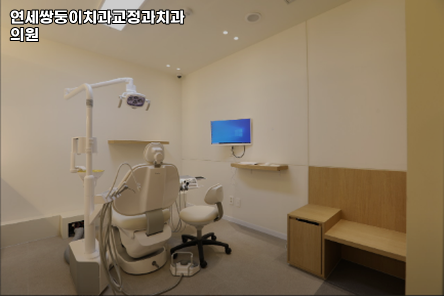 연세쌍둥이치과교정과치과의원 이미지