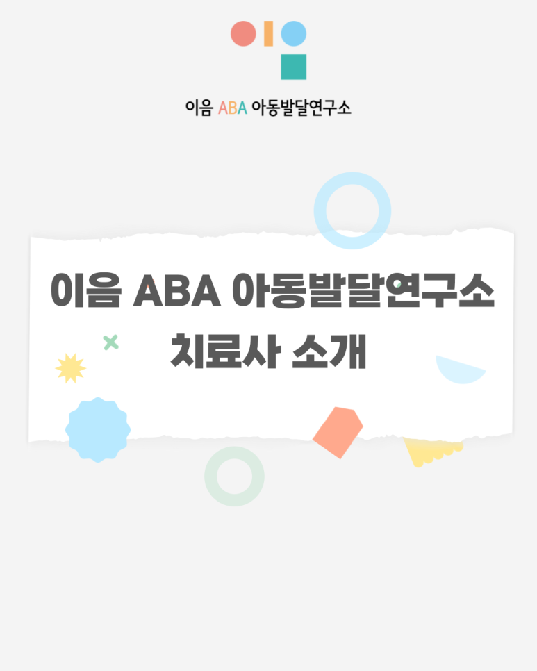 송파ABA연구소 이미지