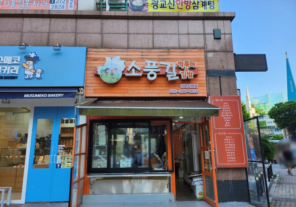 소풍길분식 이미지