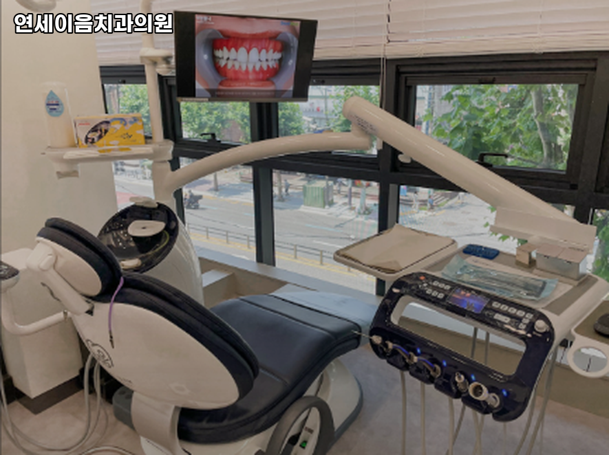 연세이음치과의원 이미지