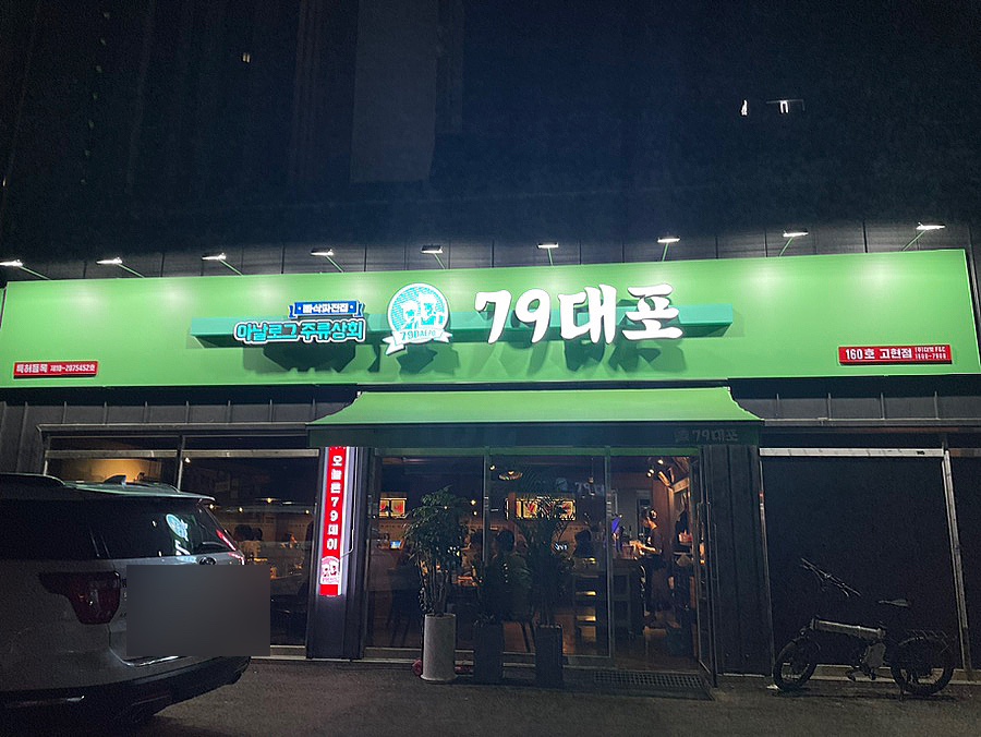 79대포고현점 이미지