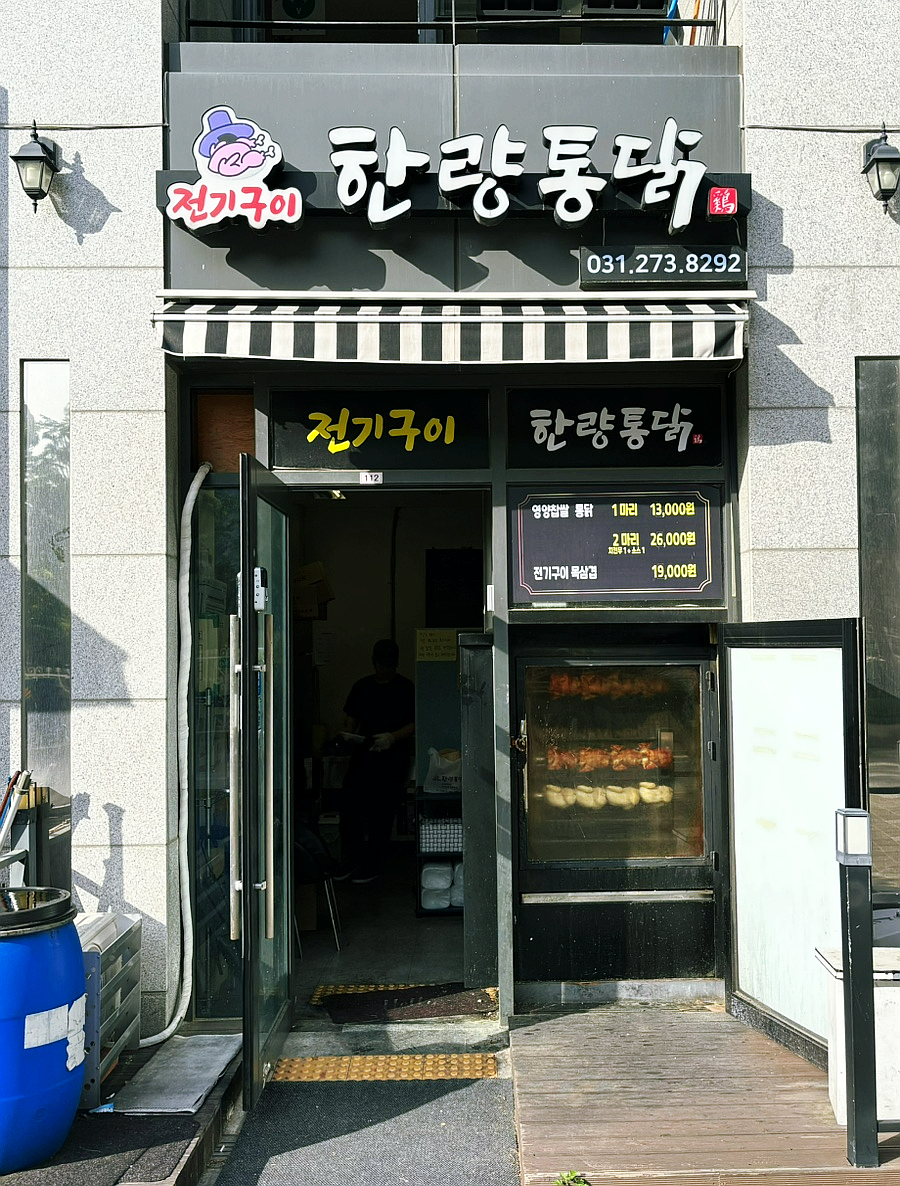 한량통닭 이미지