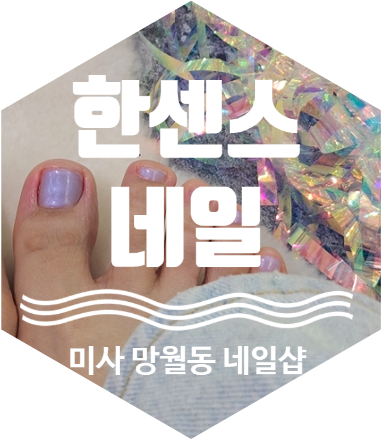 한센스네일 이미지