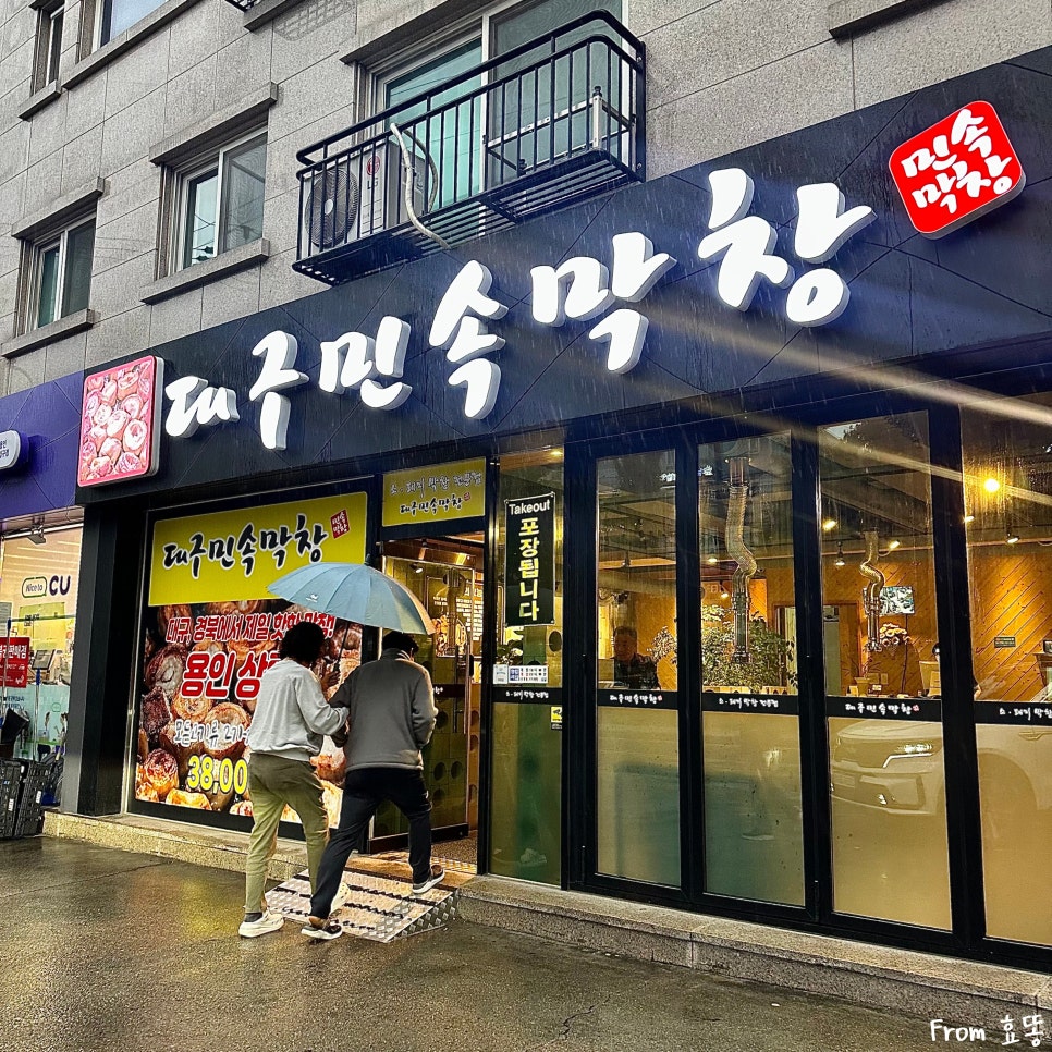 대구민속막창 이미지