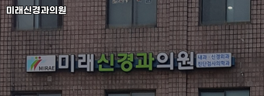 미래신경과의원 이미지