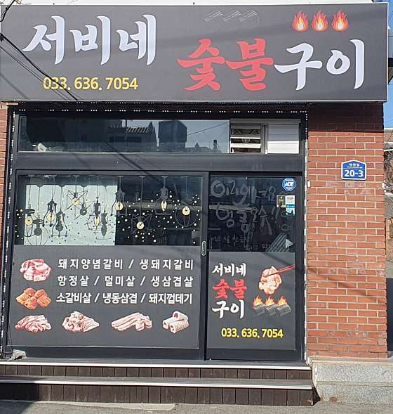 서비네숯불구이 이미지