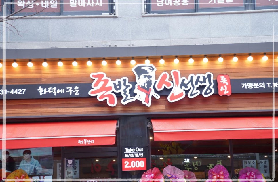 족발신선생익산 이미지