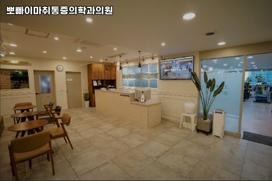 뽀빠이마취통증의학과의원 이미지