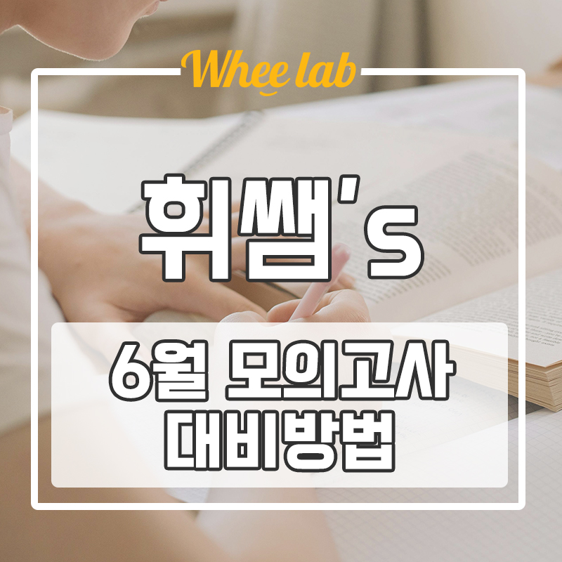 대치동 기말고사 모의고사 대비 6월 평가원 모의고사 공부하는 방법&멘탈 관리 중요성