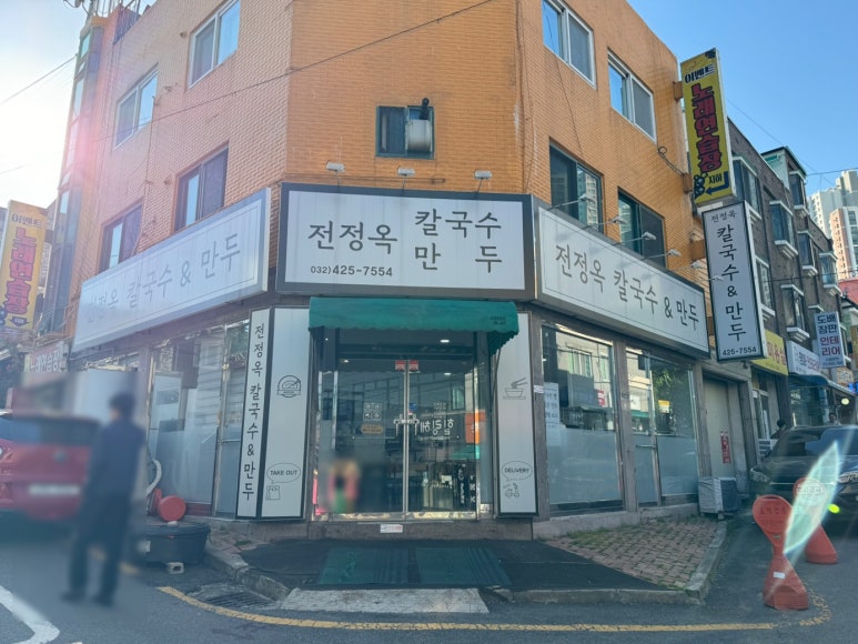 전정옥칼국수&만두 이미지