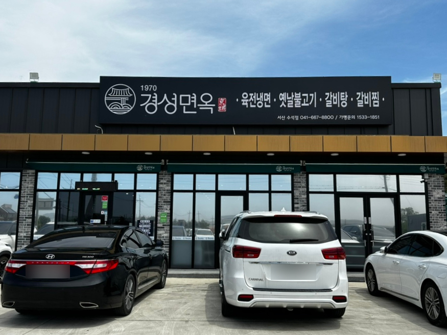 경성면옥 서산수석점 이미지
