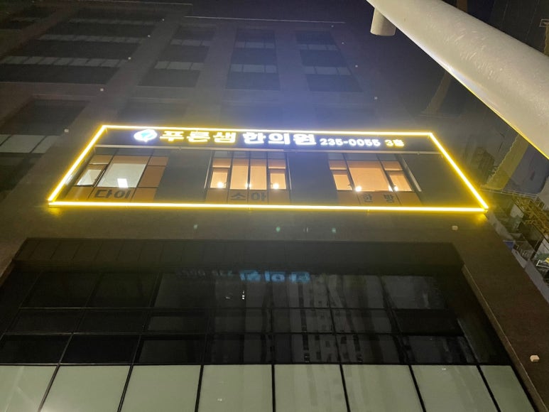 푸른샘한의원 이미지