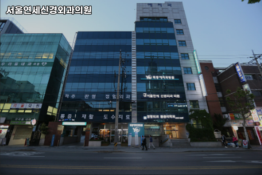 연세신경외과의원 이미지