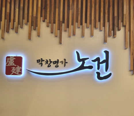 막창명가노건 이미지