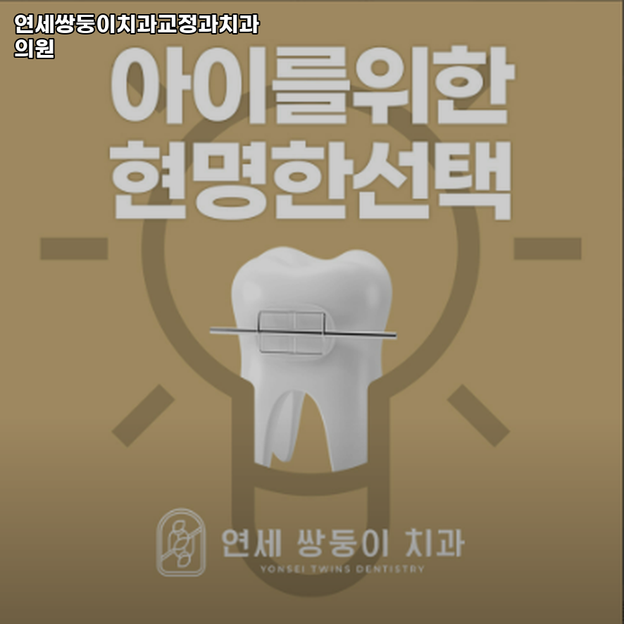 연세쌍둥이치과교정과치과의원 이미지