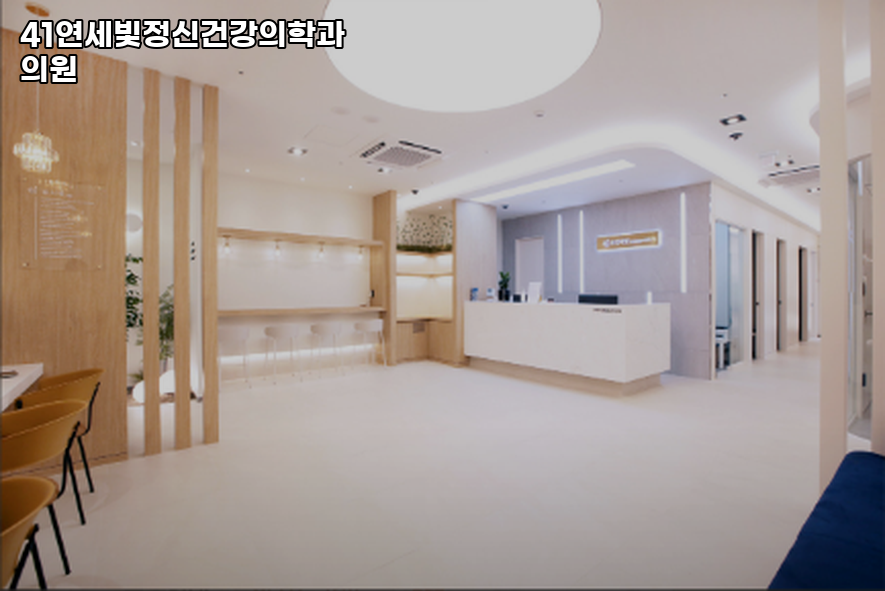 41연세빛정신건강의학과의원 이미지