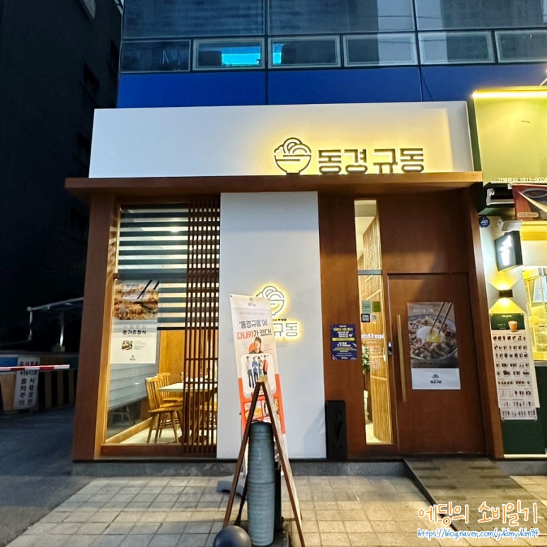 동경규동강동역점 이미지