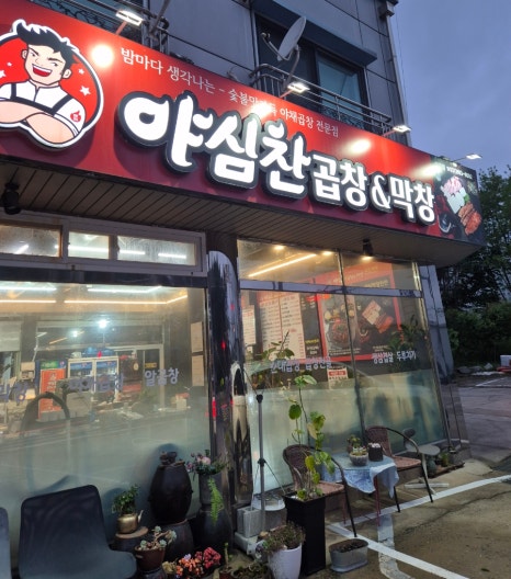 야심찬곱창 이미지