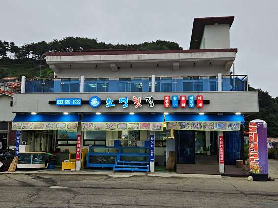 소영횟집 이미지
