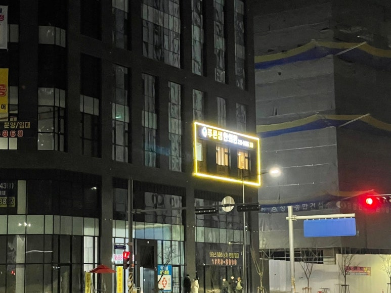 푸른샘한의원 이미지