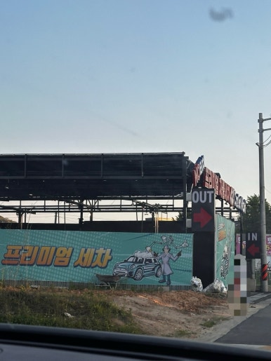 카제트워시만성점 이미지