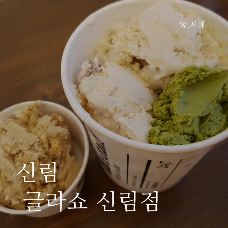 글라쇼 신림점 이미지