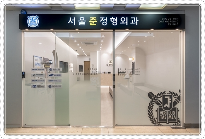 서울준정형외과의원 이미지