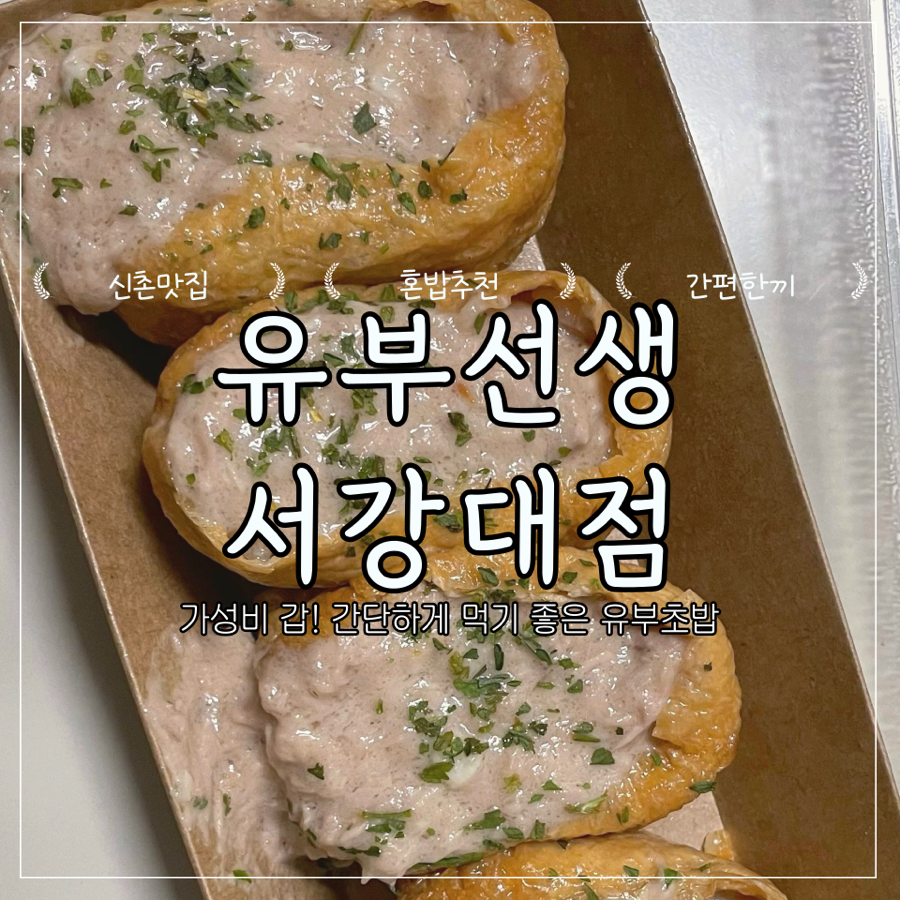 유부선생서강대점 이미지
