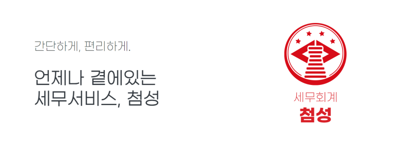 세무회계첨성 이미지