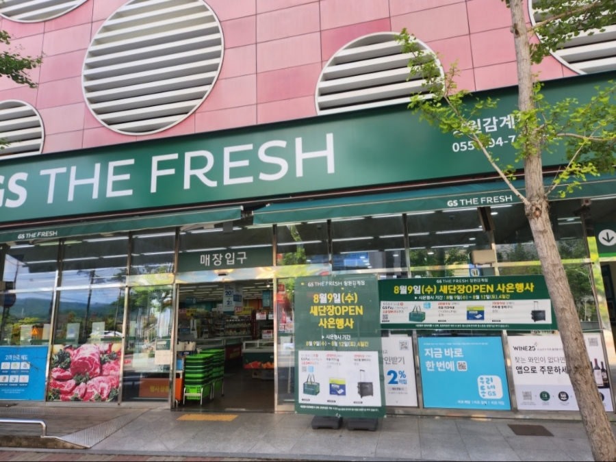 지에스더프레시 창원감계점 이미지