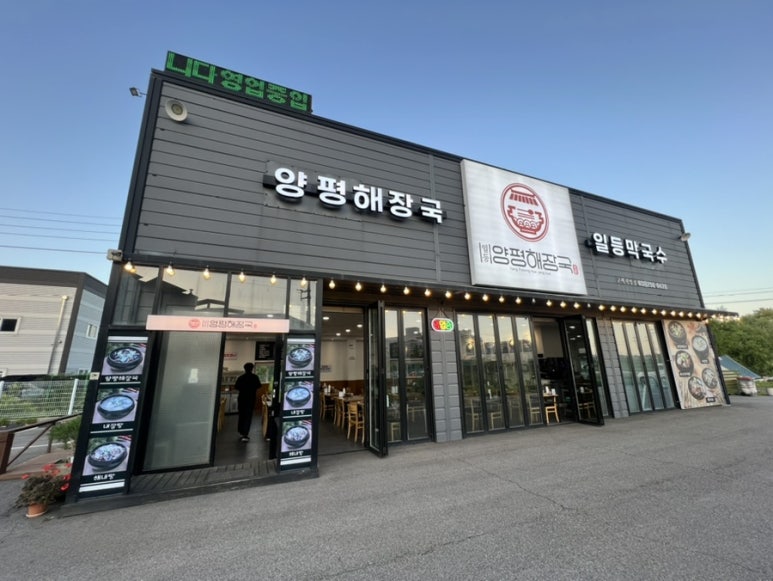 일등양평해장국 이미지